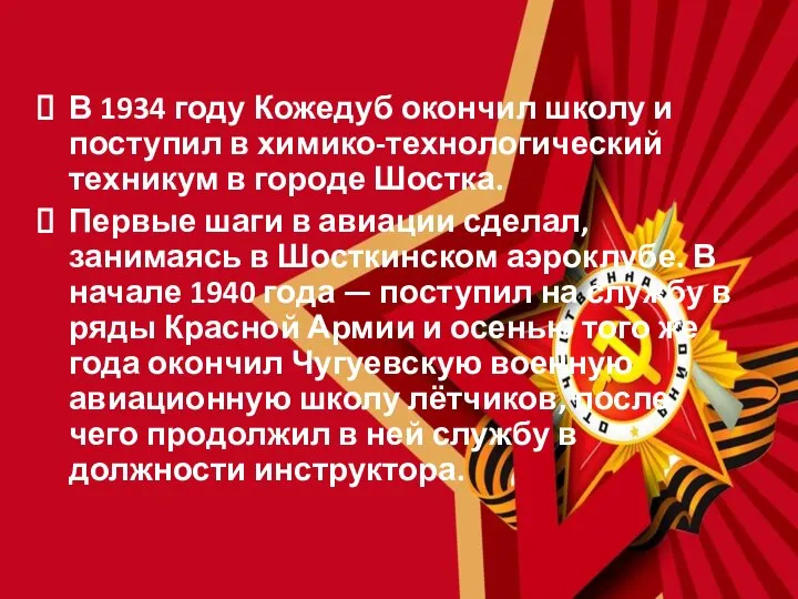 В 1934 году Кожедуб окончил школу и поступил в химико-технологический техникум в