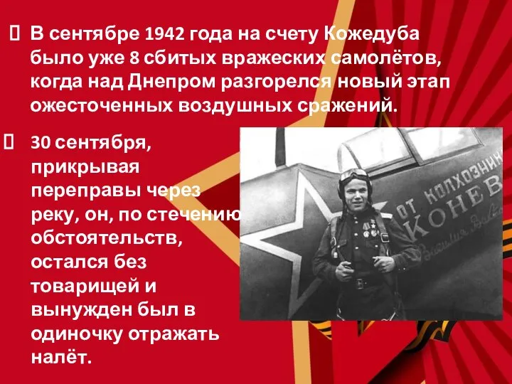 В сентябре 1942 года на счету Кожедуба было уже 8 сбитых вражеских