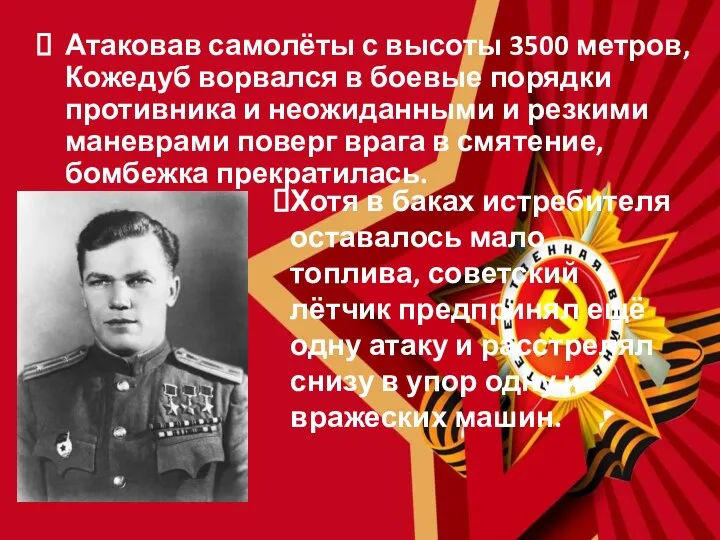 Атаковав самолёты с высоты 3500 метров, Кожедуб ворвался в боевые порядки противника