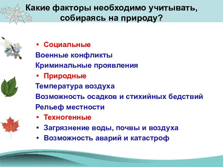 Какие факторы необходимо учитывать, собираясь на природу? Социальные Военные конфликты Криминальные проявления