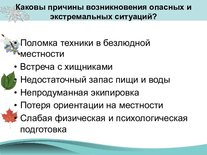 Каковы причины возникновения опасных и экстремальных ситуаций? Поломка техники в безлюдной местности