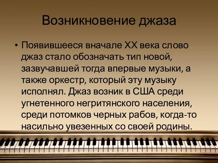 Возникновение джаза Появившееся вначале ХХ века слово джаз стало обозначать тип новой,