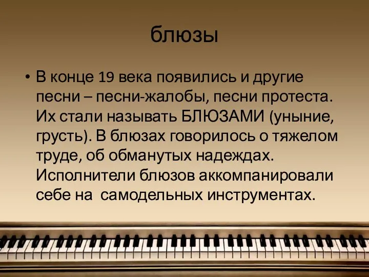 блюзы В конце 19 века появились и другие песни – песни-жалобы, песни