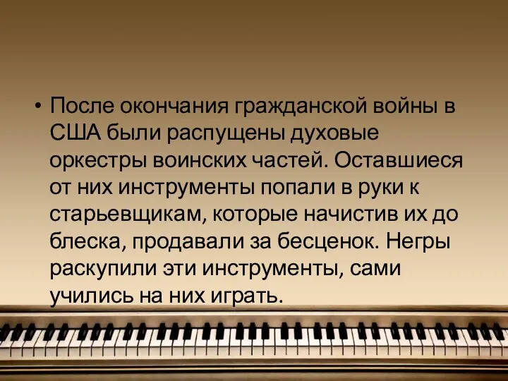 После окончания гражданской войны в США были распущены духовые оркестры воинских частей.