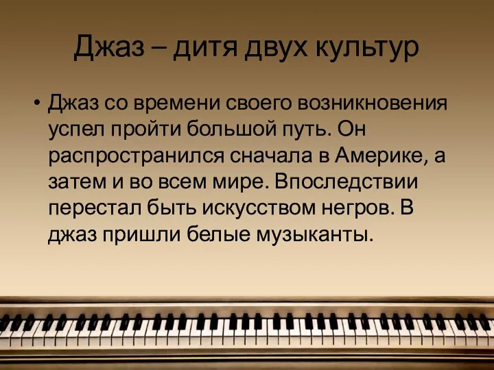 Джаз – дитя двух культур Джаз со времени своего возникновения успел пройти