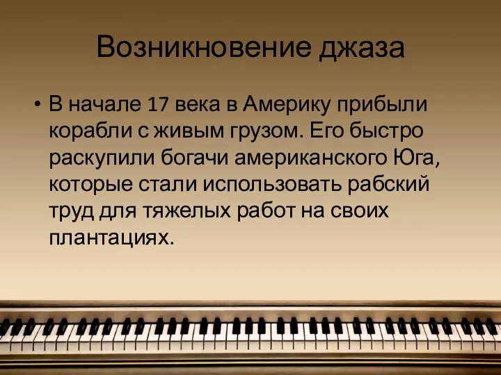 Возникновение джаза В начале 17 века в Америку прибыли корабли с живым