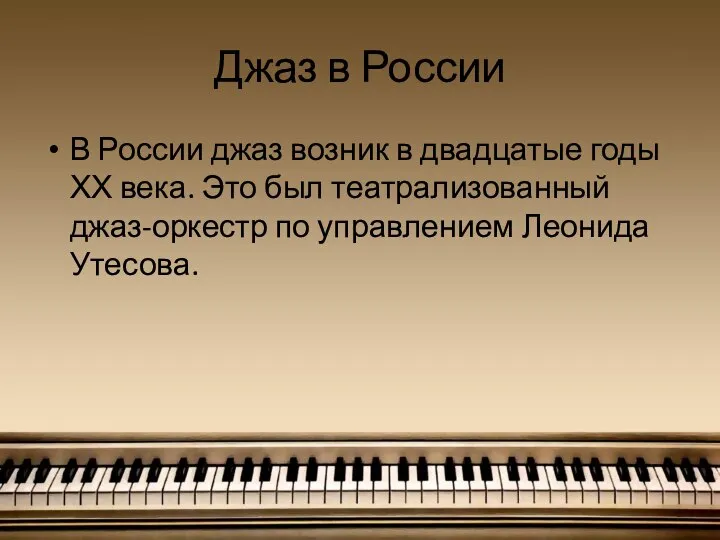 Джаз в России В России джаз возник в двадцатые годы ХХ века.