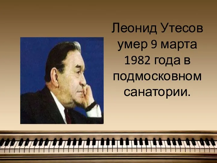 Леонид Утесов умер 9 марта 1982 года в подмосковном санатории.