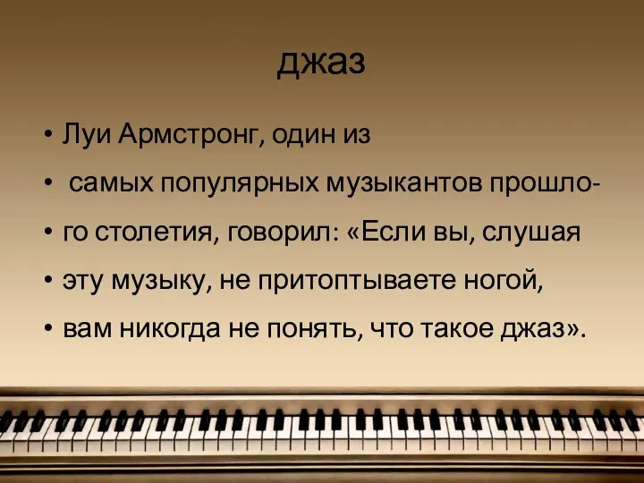 джаз Луи Армстронг, один из самых популярных музыкантов прошло- го столетия, говорил: