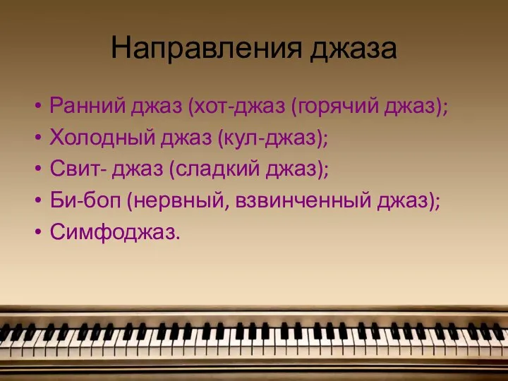 Направления джаза Ранний джаз (хот-джаз (горячий джаз); Холодный джаз (кул-джаз); Свит- джаз