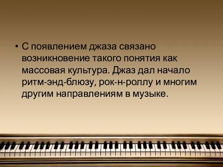 С появлением джаза связано возникновение такого понятия как массовая культура. Джаз дал