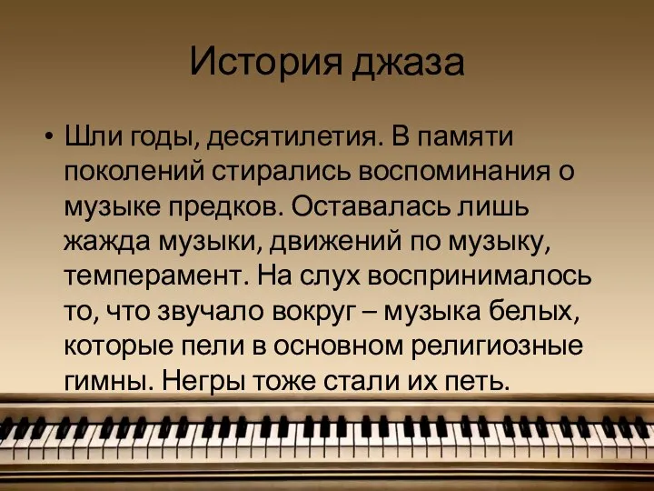 История джаза Шли годы, десятилетия. В памяти поколений стирались воспоминания о музыке