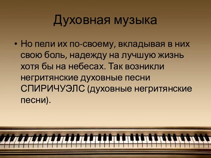 Духовная музыка Но пели их по-своему, вкладывая в них свою боль, надежду