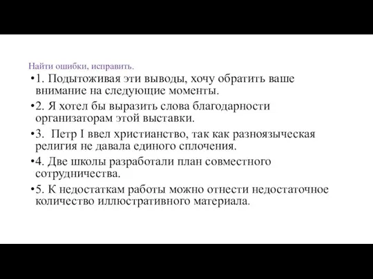 Найти ошибки, исправить. 1. Подытоживая эти выводы, хочу обратить ваше внимание на