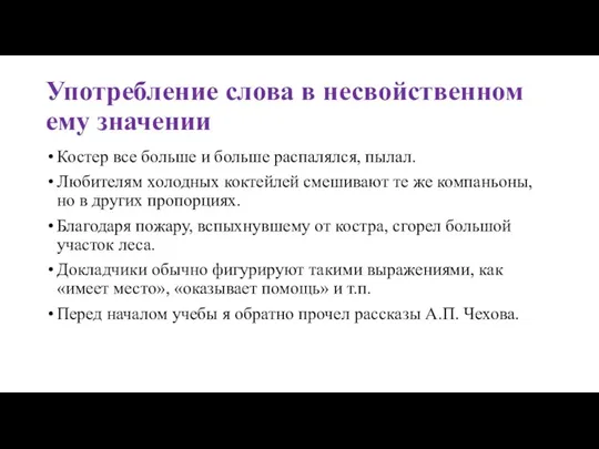 Употребление слова в несвойственном ему значении Костер все больше и больше распалялся,