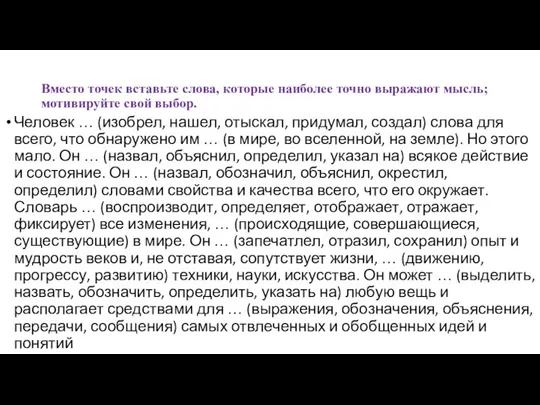 Вместо точек вставьте слова, которые наиболее точно выражают мысль; мотивируйте свой выбор.