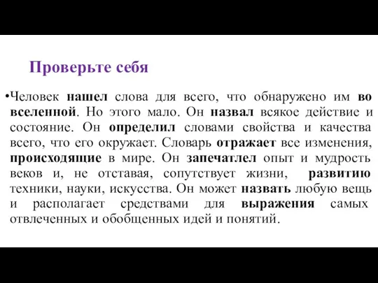 Проверьте себя Человек нашел слова для всего, что обнаружено им во вселенной.