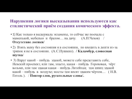 Нарушения логики высказывания используются как стилистический приём создания комического эффекта. 1) Как