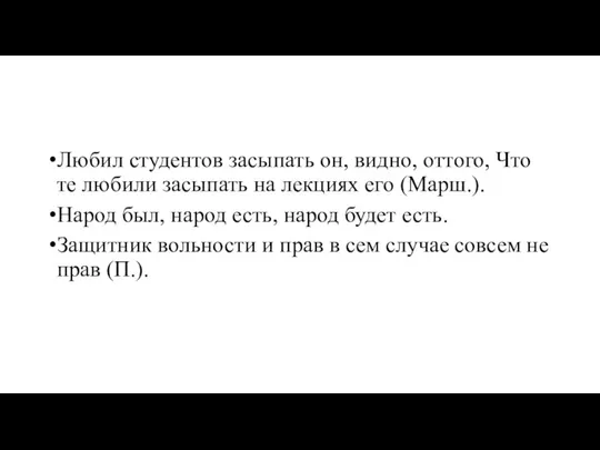 Любил студентов засыпать он, видно, оттого, Что те любили засыпать на лекциях