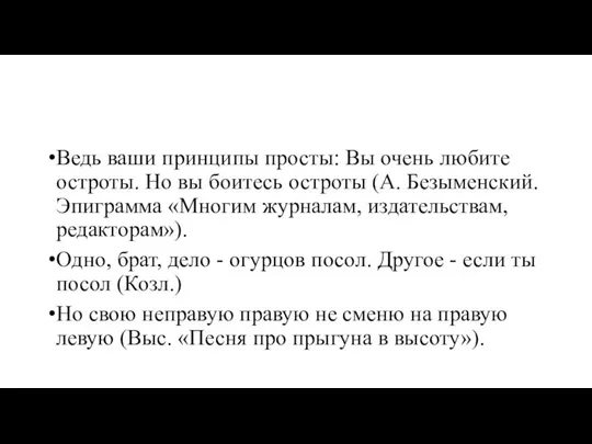 Ведь ваши принципы просты: Вы очень любите остроты. Но вы боитесь остроты