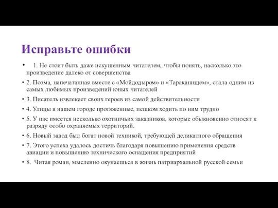 Исправьте ошибки 1. Не стоит быть даже искушенным читателем, чтобы понять, насколько