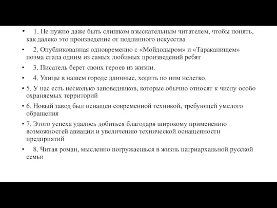 1. Не нужно даже быть слишком взыскательным читателем, чтобы понять, как далеко