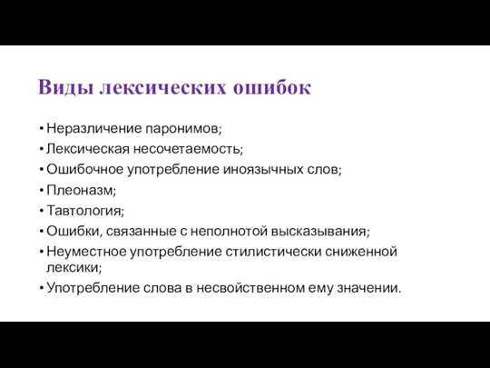 Виды лексических ошибок Неразличение паронимов; Лексическая несочетаемость; Ошибочное употребление иноязычных слов; Плеоназм;