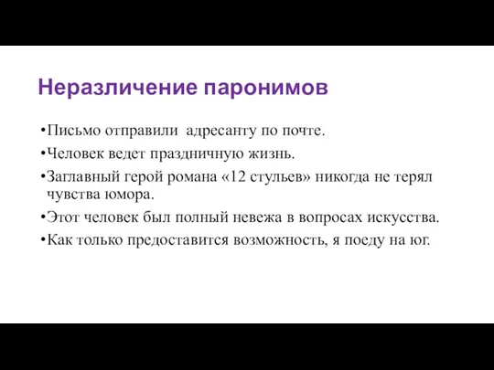 Неразличение паронимов Письмо отправили адресанту по почте. Человек ведет праздничную жизнь. Заглавный