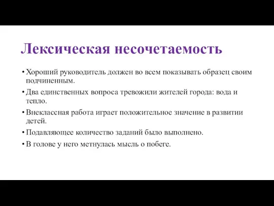 Лексическая несочетаемость Хороший руководитель должен во всем показывать образец своим подчиненным. Два