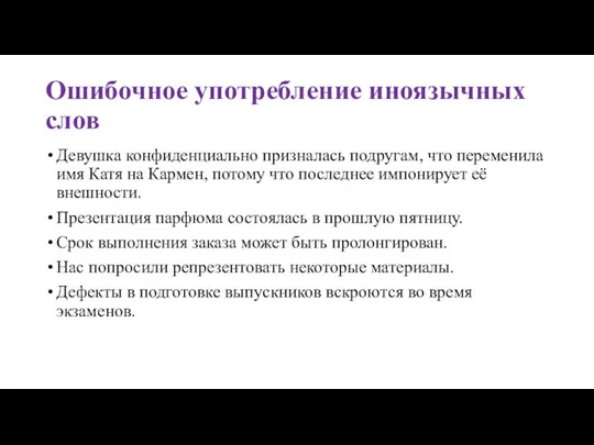 Ошибочное употребление иноязычных слов Девушка конфиденциально призналась подругам, что переменила имя Катя