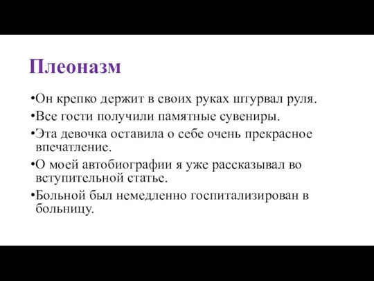 Плеоназм Он крепко держит в своих руках штурвал руля. Все гости получили