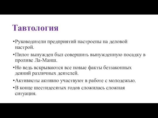 Тавтология Руководители предприятий настроены на деловой настрой. Пилот вынужден был совершить вынужденную