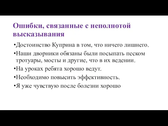 Ошибки, связанные с неполнотой высказывания Достоинство Куприна в том, что ничего лишнего.