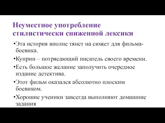 Неуместное употребление стилистически сниженной лексики Эта история вполне тянет на сюжет для