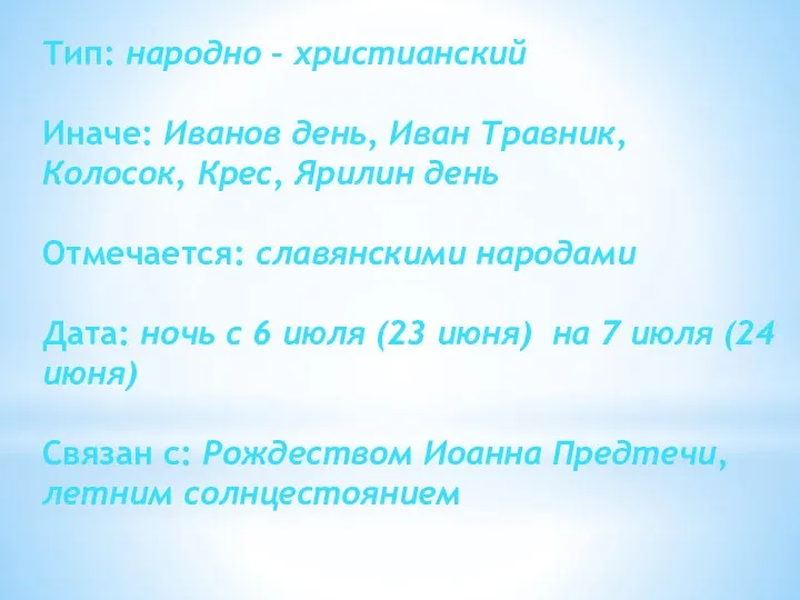 Тип: народно – христианский Иначе: Иванов день, Иван Травник, Колосок, Крес, Ярилин