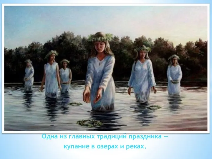 Одна из главных традиций праздника — купание в озерах и реках.