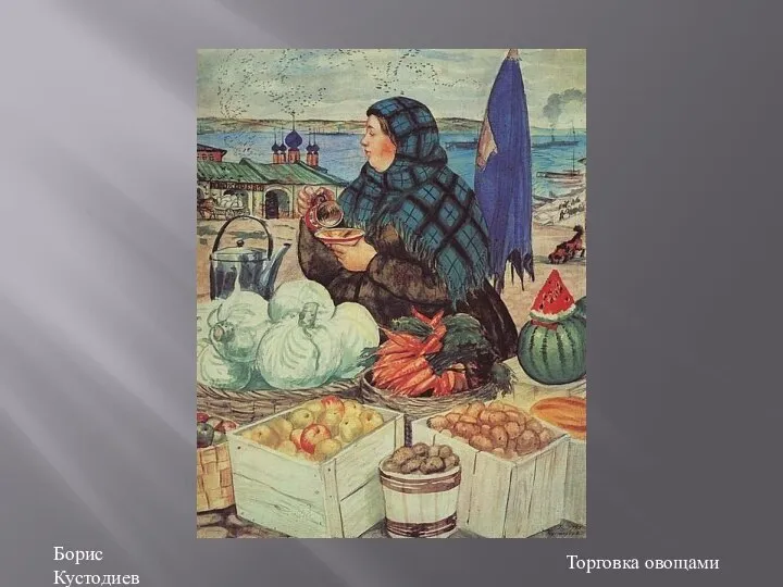 Борис Кустодиев Торговка овощами