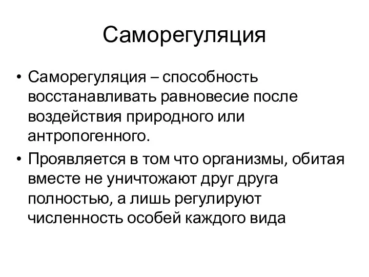 Саморегуляция Саморегуляция – способность восстанавливать равновесие после воздействия природного или антропогенного. Проявляется