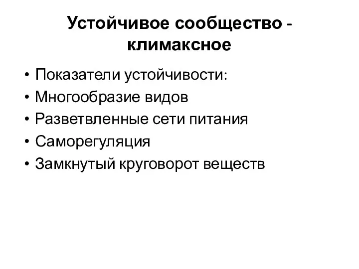 Устойчивое сообщество - климаксное Показатели устойчивости: Многообразие видов Разветвленные сети питания Саморегуляция Замкнутый круговорот веществ