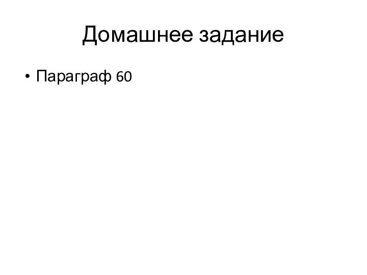 Домашнее задание Параграф 60