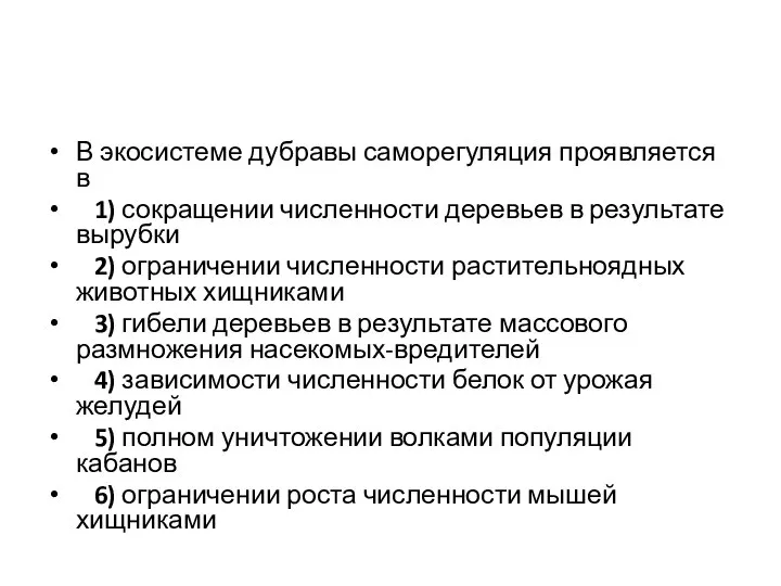 В экосистеме дубравы саморегуляция проявляется в 1) сокращении численности деревьев в результате