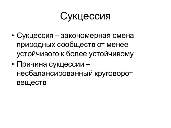 Сукцессия Сукцессия – закономерная смена природных сообществ от менее устойчивого к более