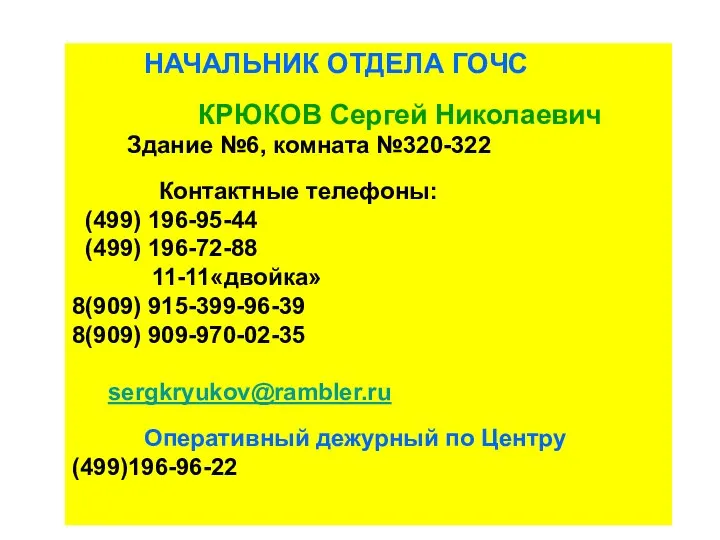 НАЧАЛЬНИК ОТДЕЛА ГОЧС КРЮКОВ Сергей Николаевич Здание №6, комната №320-322 Контактные телефоны: