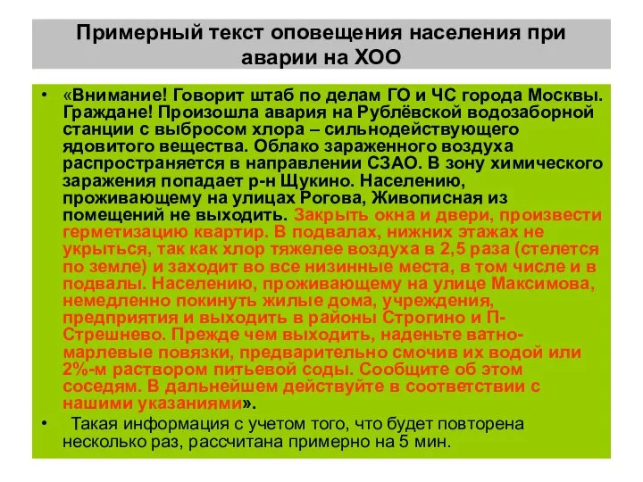 Примерный текст оповещения населения при аварии на ХОО «Внимание! Говорит штаб по