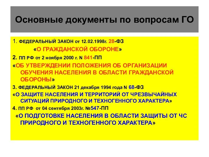 Основные документы по вопросам ГО 1. ФЕДЕРАЛЬНЫЙ ЗАКОН от 12.02.1998г. 28-ФЗ «О