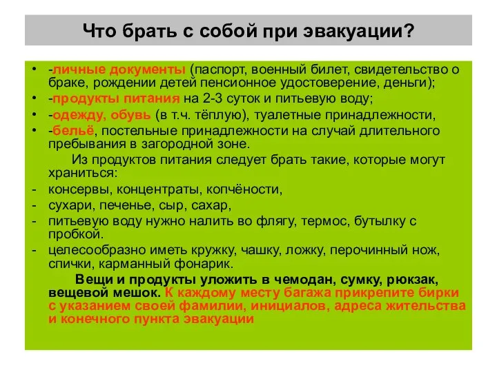 Что брать с собой при эвакуации? -личные документы (паспорт, военный билет, свидетельство