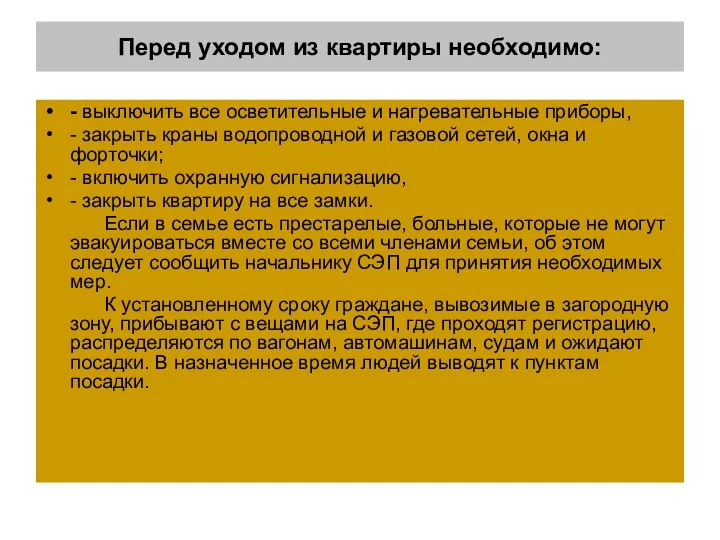 Перед уходом из квартиры необходимо: - выключить все осветительные и нагревательные приборы,