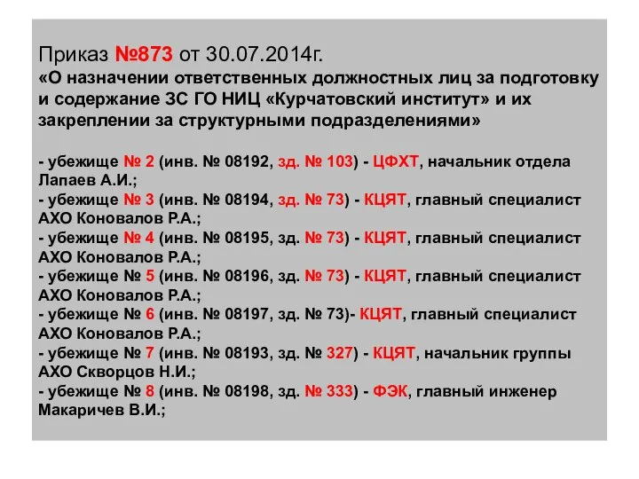 Приказ №873 от 30.07.2014г. «О назначении ответственных должностных лиц за подготовку и