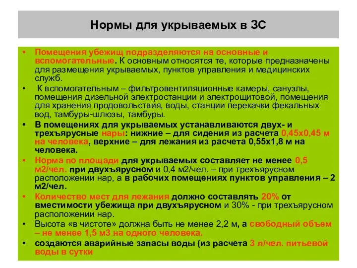 Нормы для укрываемых в ЗС Помещения убежищ подразделяются на основные и вспомогательные.