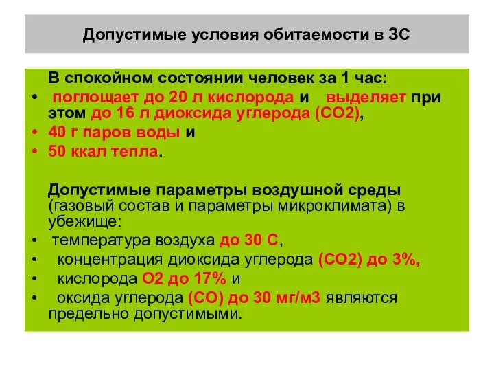 Допустимые условия обитаемости в ЗС В спокойном состоянии человек за 1 час: